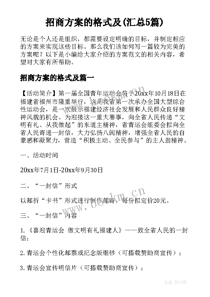 招商方案的格式及(汇总5篇)