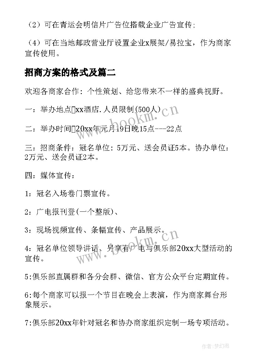 招商方案的格式及(汇总5篇)