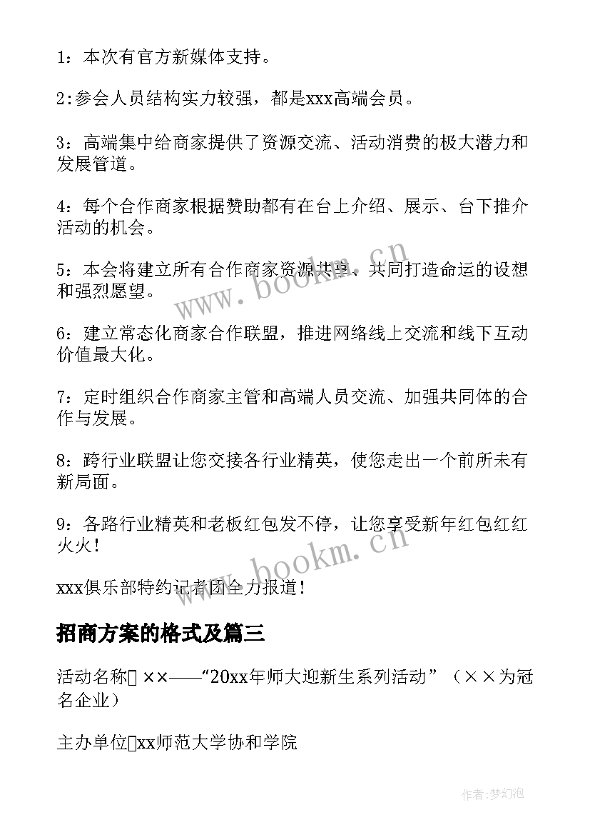 招商方案的格式及(汇总5篇)