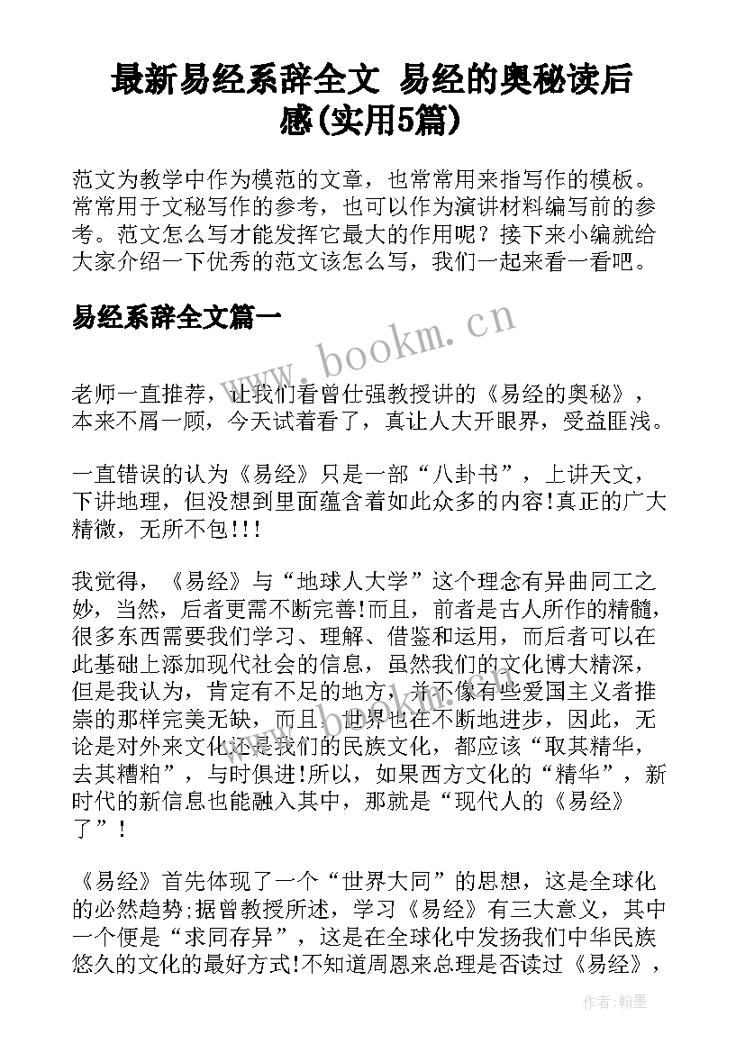 最新易经系辞全文 易经的奥秘读后感(实用5篇)