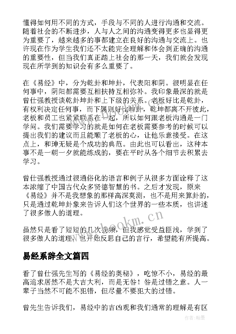 最新易经系辞全文 易经的奥秘读后感(实用5篇)