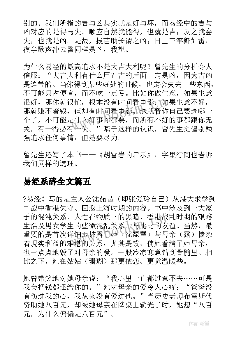 最新易经系辞全文 易经的奥秘读后感(实用5篇)