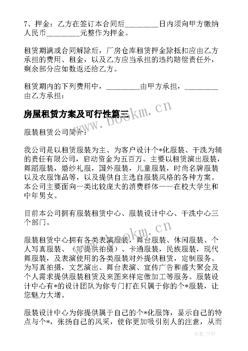 房屋租赁方案及可行性 农机租赁团队管理方案(精选10篇)