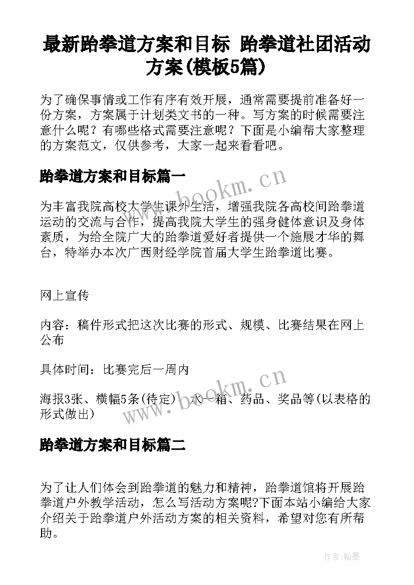 最新跆拳道方案和目标 跆拳道社团活动方案(模板5篇)