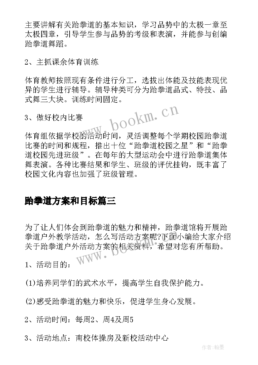 最新跆拳道方案和目标 跆拳道社团活动方案(模板5篇)