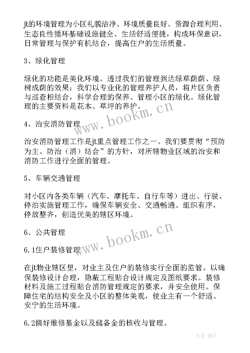 案场物业管理方案与计划 物业管理方案(模板5篇)