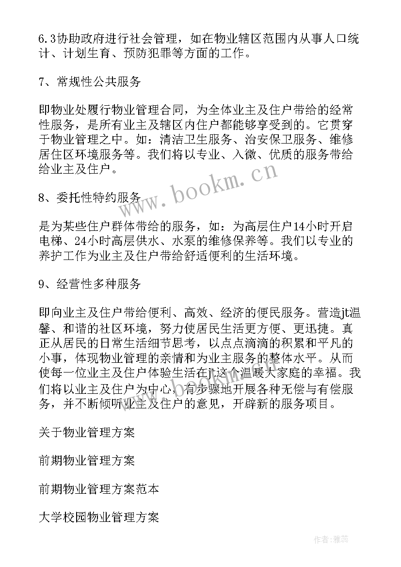 案场物业管理方案与计划 物业管理方案(模板5篇)