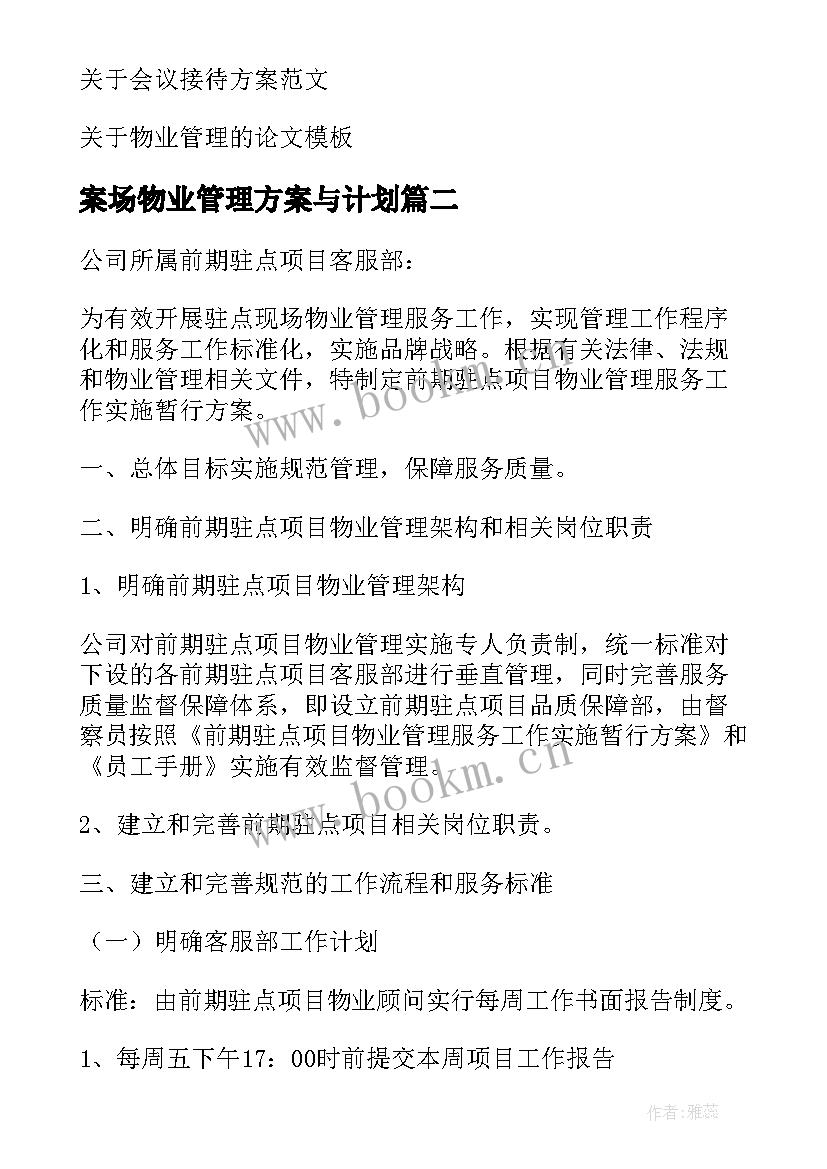 案场物业管理方案与计划 物业管理方案(模板5篇)