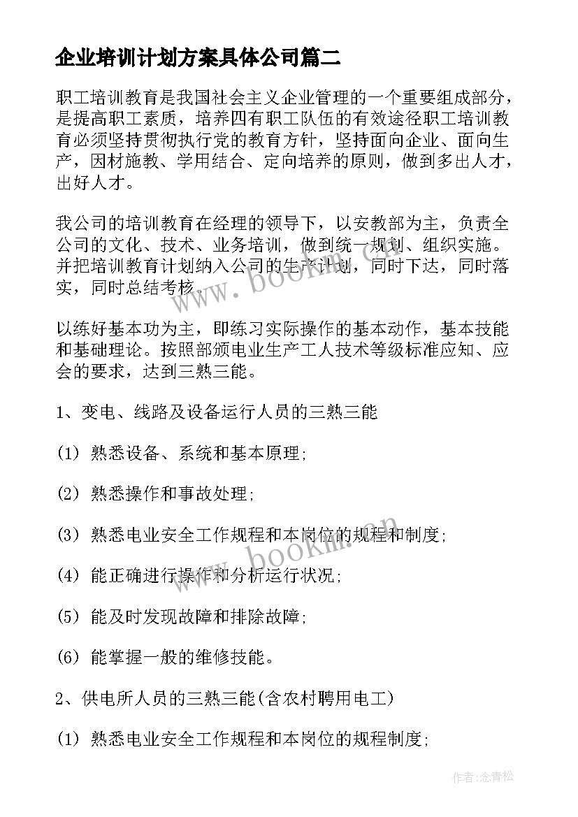 2023年企业培训计划方案具体公司 企业培训计划方案(通用7篇)