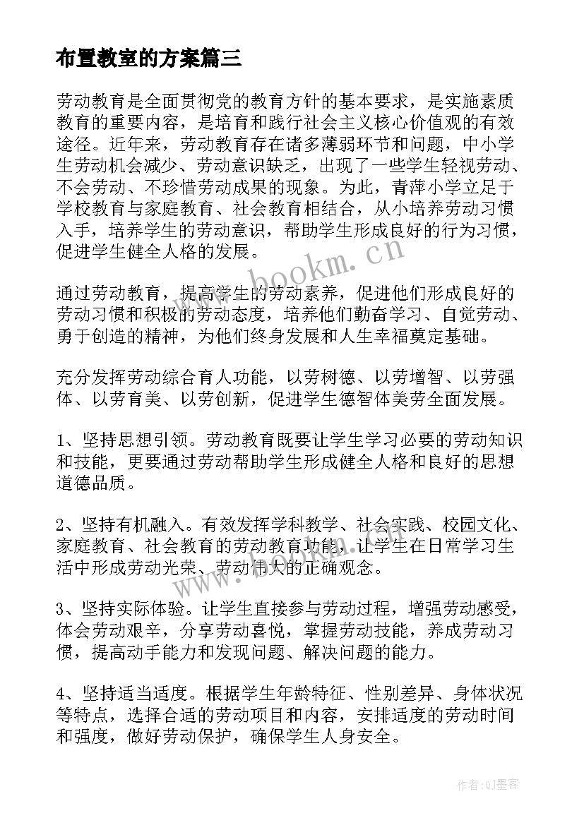 布置教室的方案(模板5篇)