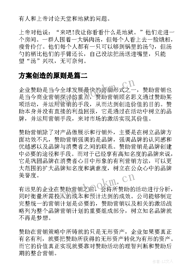 2023年方案创造的原则是(优质5篇)