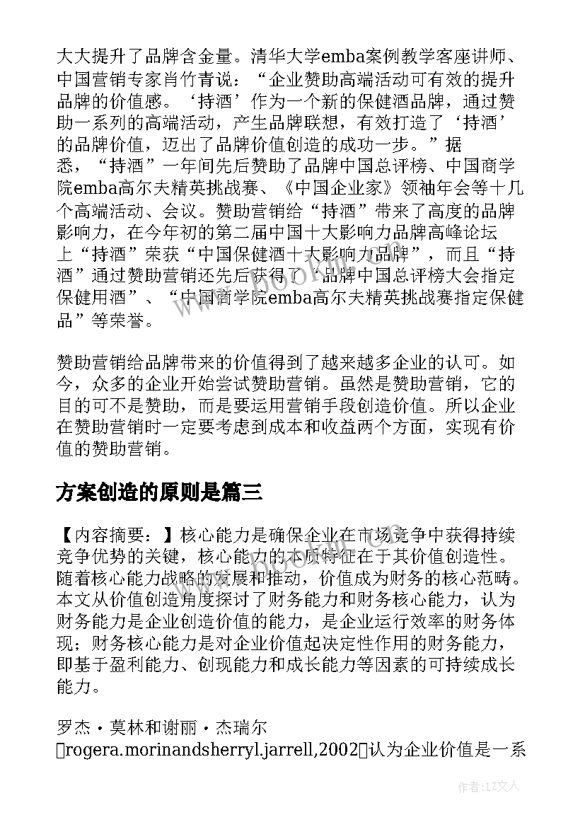 2023年方案创造的原则是(优质5篇)