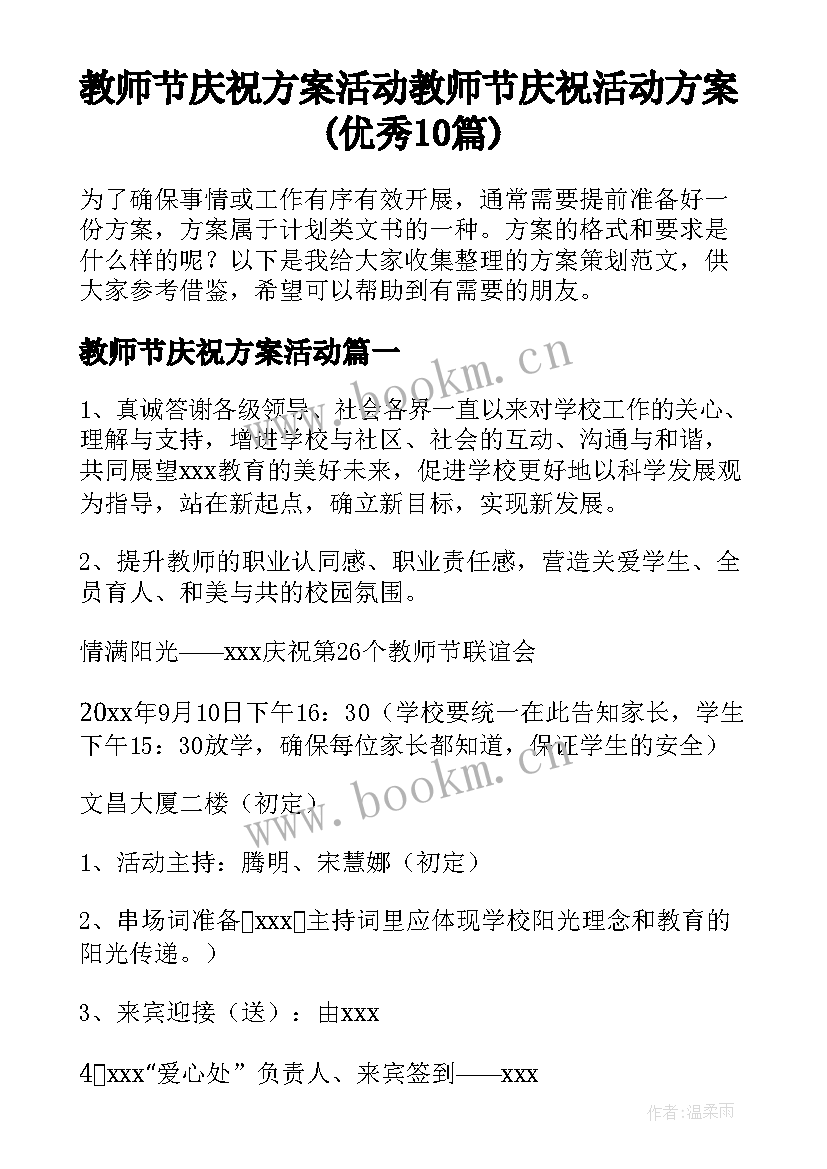 教师节庆祝方案活动 教师节庆祝活动方案(优秀10篇)