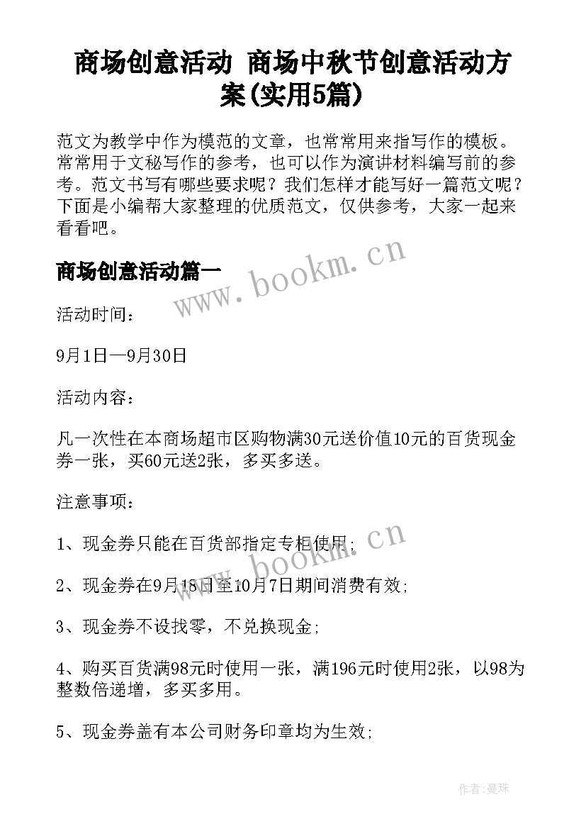 商场创意活动 商场中秋节创意活动方案(实用5篇)