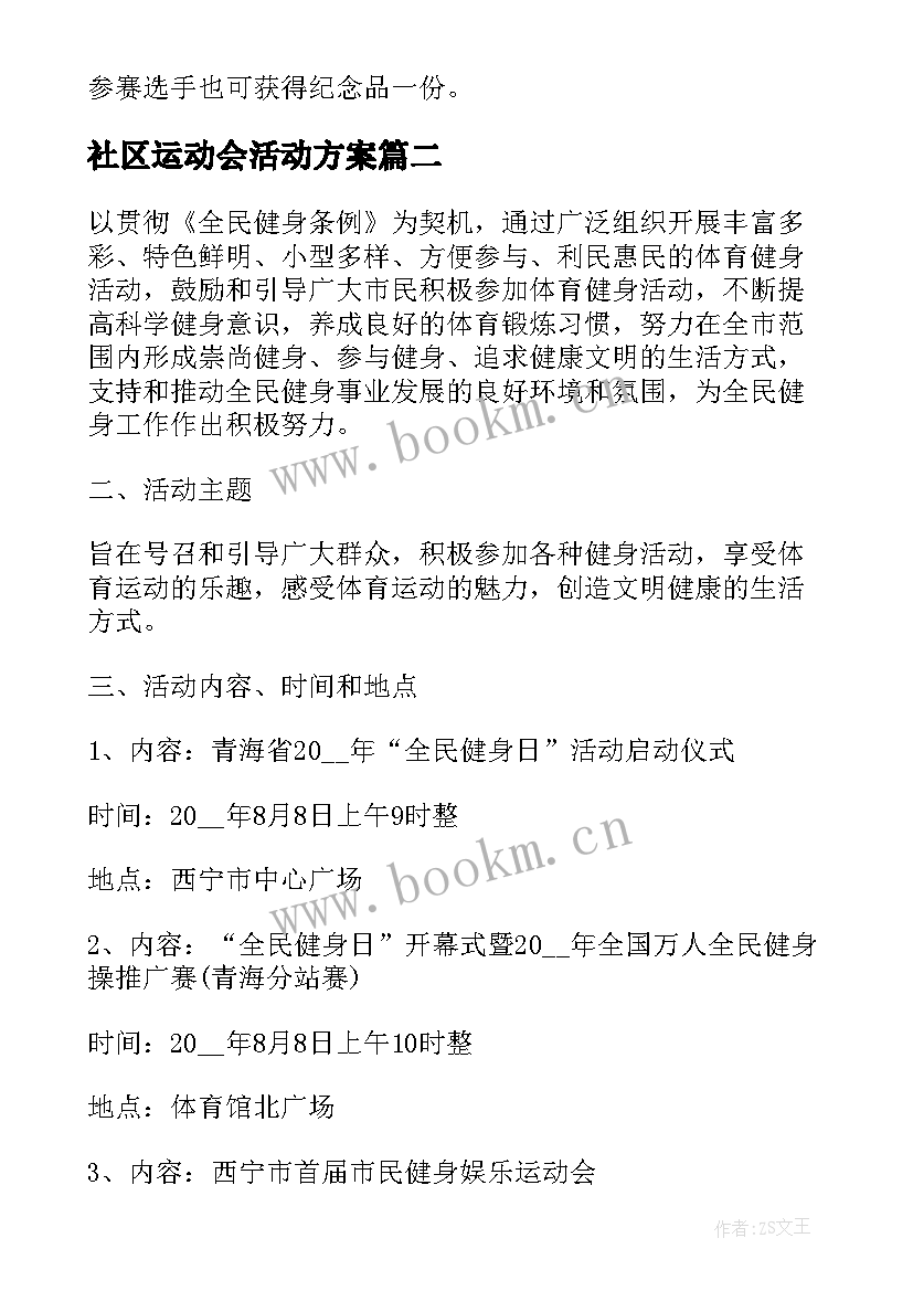 2023年社区运动会活动方案 社区运动会策划方案(实用9篇)