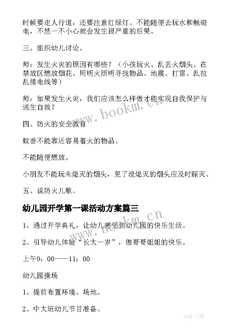 幼儿园开学第一课活动方案 幼儿园中班秋季开学第一课活动方案(通用9篇)