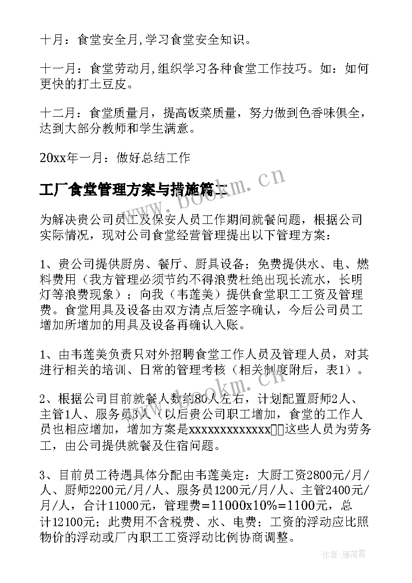 最新工厂食堂管理方案与措施 食堂管理方案(优秀9篇)