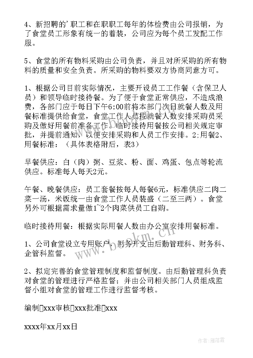 最新工厂食堂管理方案与措施 食堂管理方案(优秀9篇)