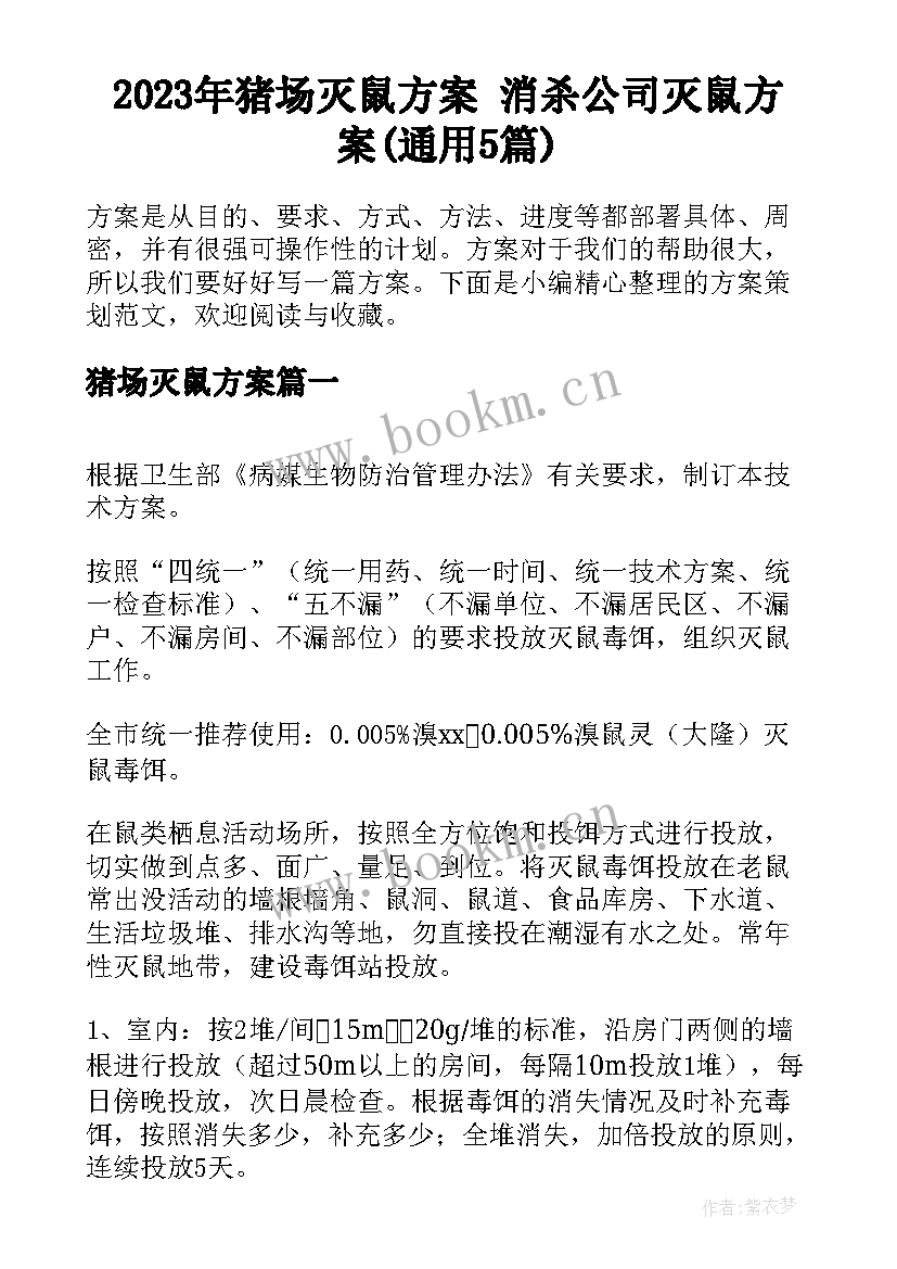 2023年猪场灭鼠方案 消杀公司灭鼠方案(通用5篇)