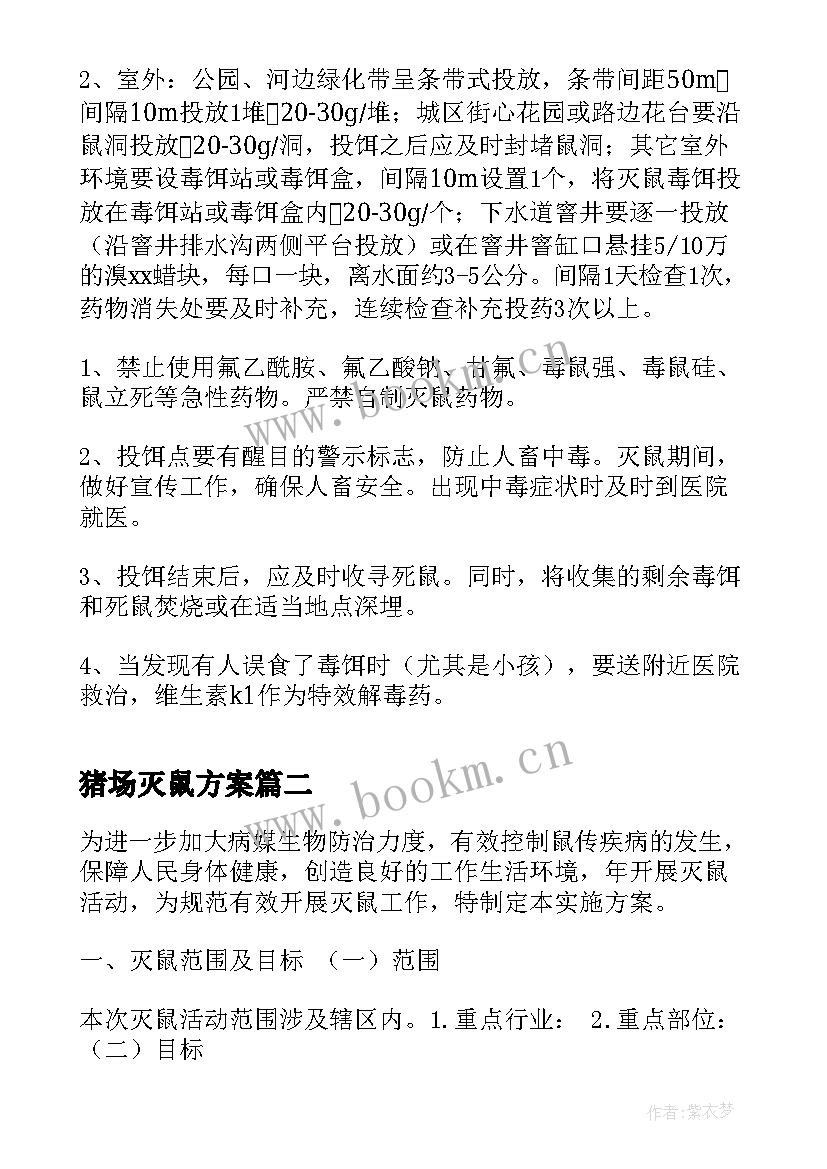 2023年猪场灭鼠方案 消杀公司灭鼠方案(通用5篇)