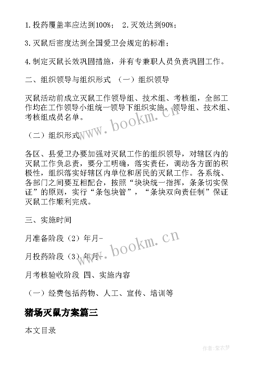 2023年猪场灭鼠方案 消杀公司灭鼠方案(通用5篇)