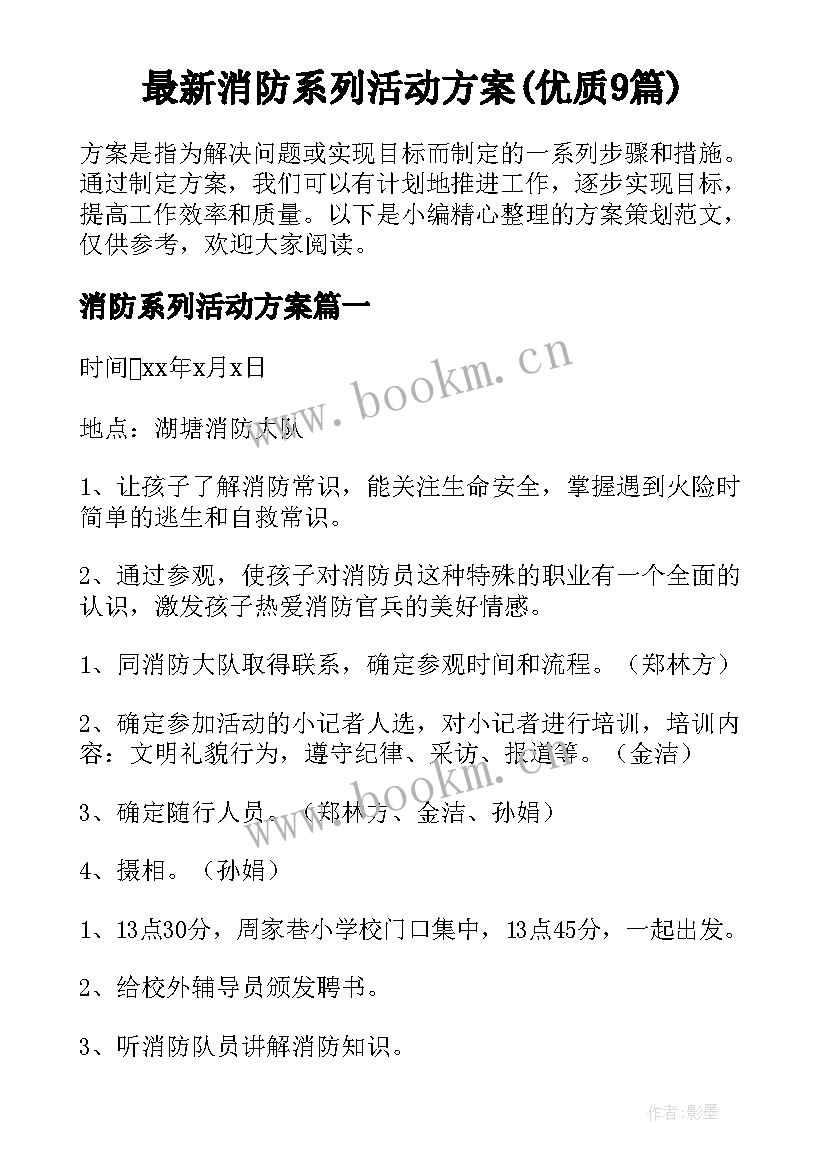 最新消防系列活动方案(优质9篇)