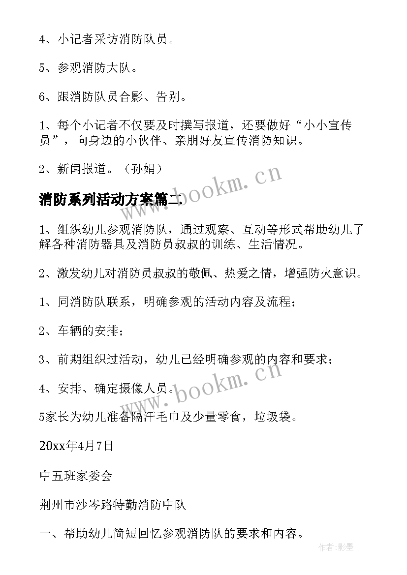 最新消防系列活动方案(优质9篇)