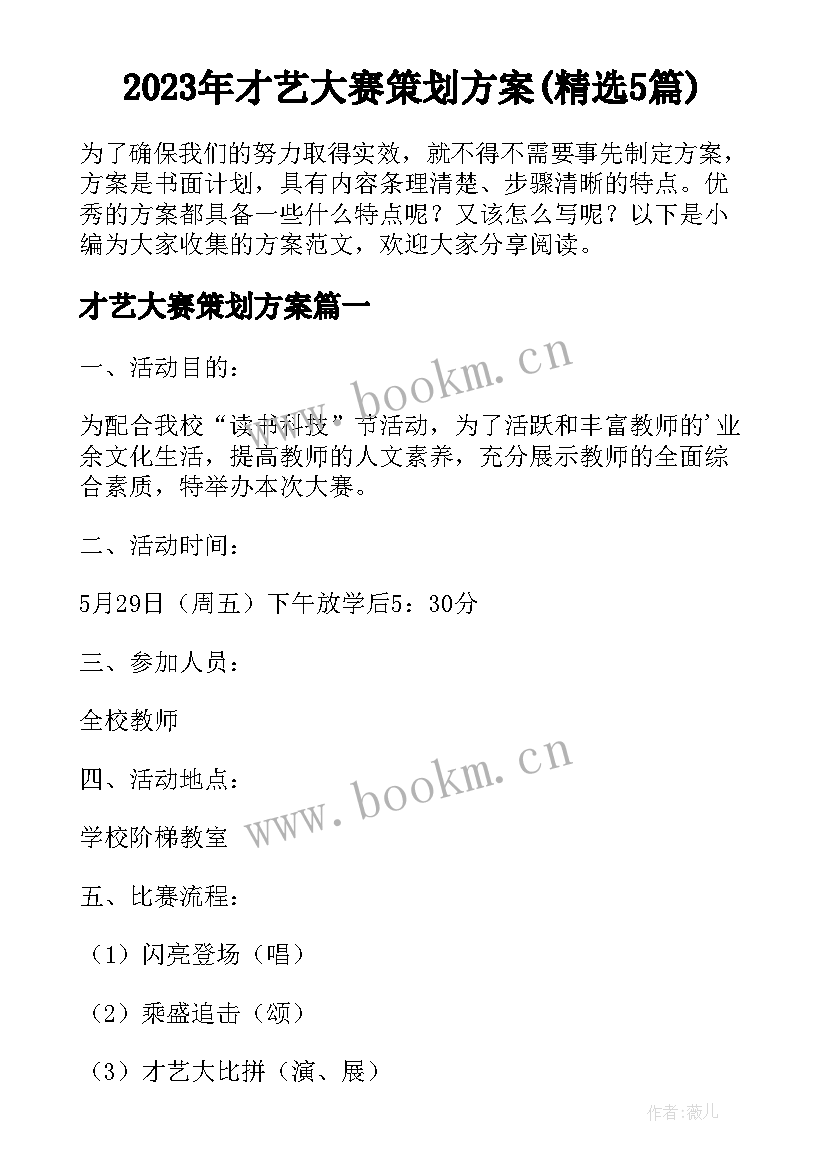 2023年才艺大赛策划方案(精选5篇)