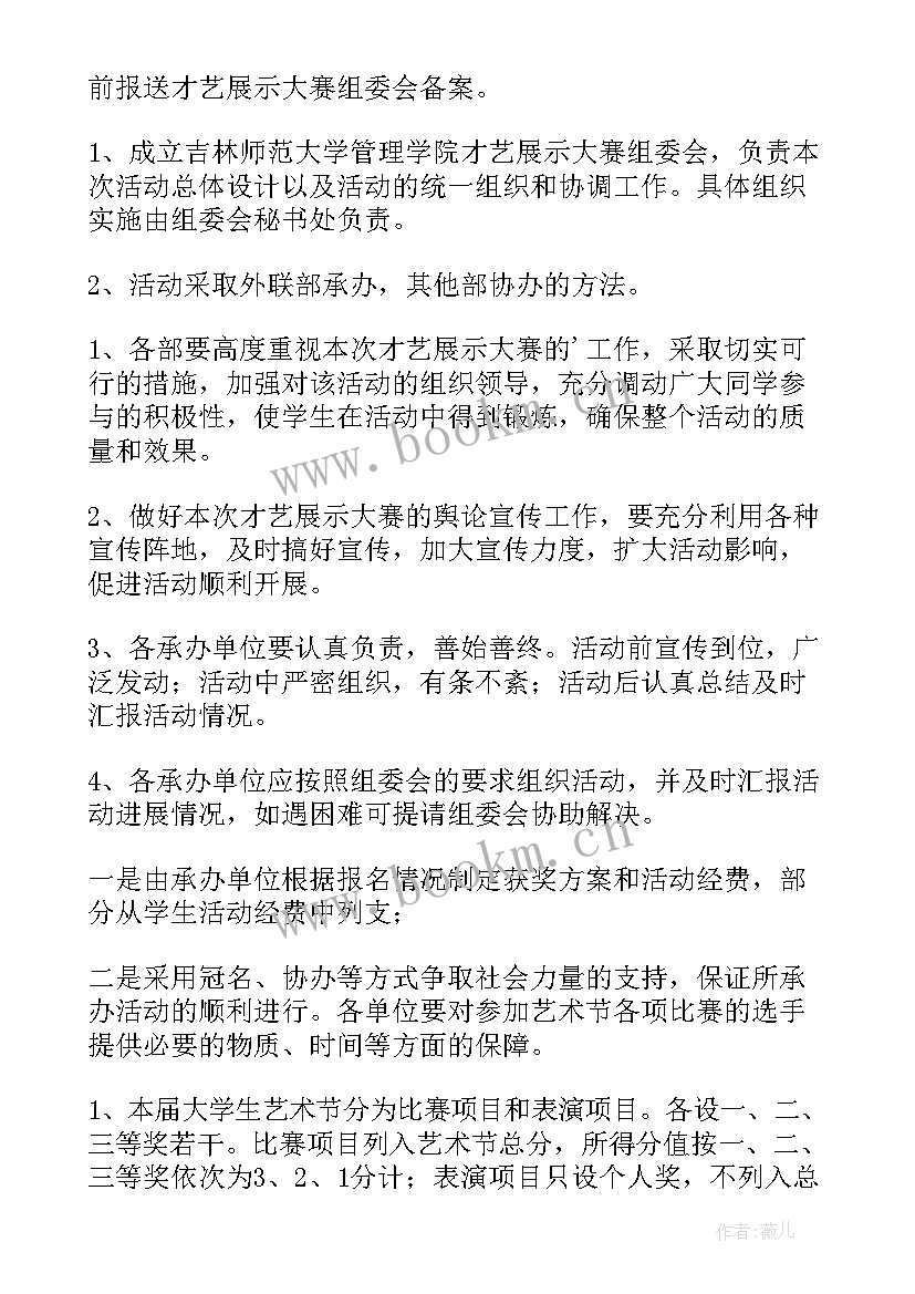 2023年才艺大赛策划方案(精选5篇)