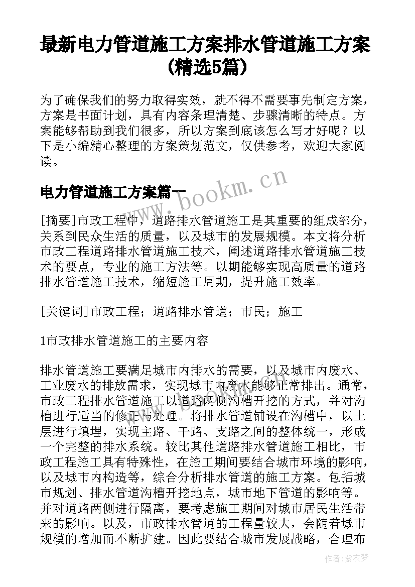 最新电力管道施工方案 排水管道施工方案(精选5篇)