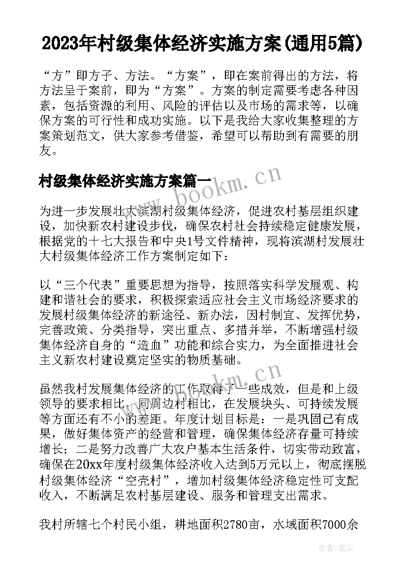 2023年村级集体经济实施方案(通用5篇)