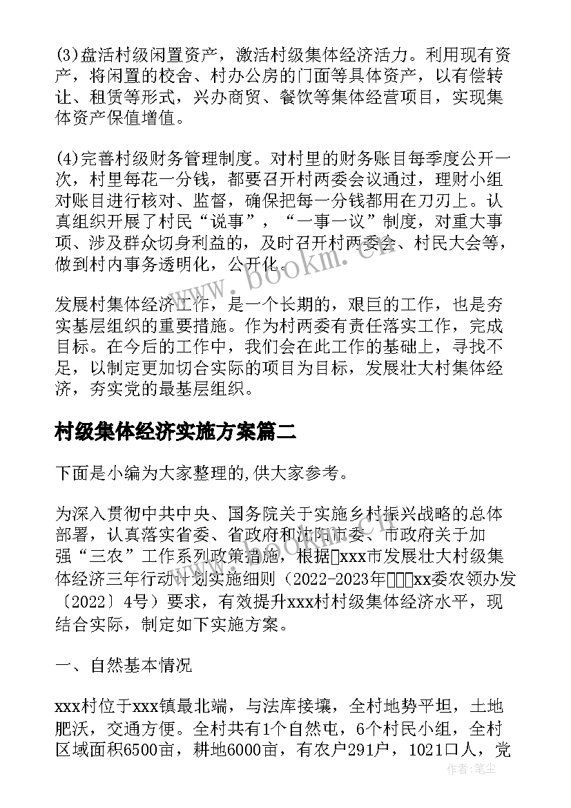 2023年村级集体经济实施方案(通用5篇)