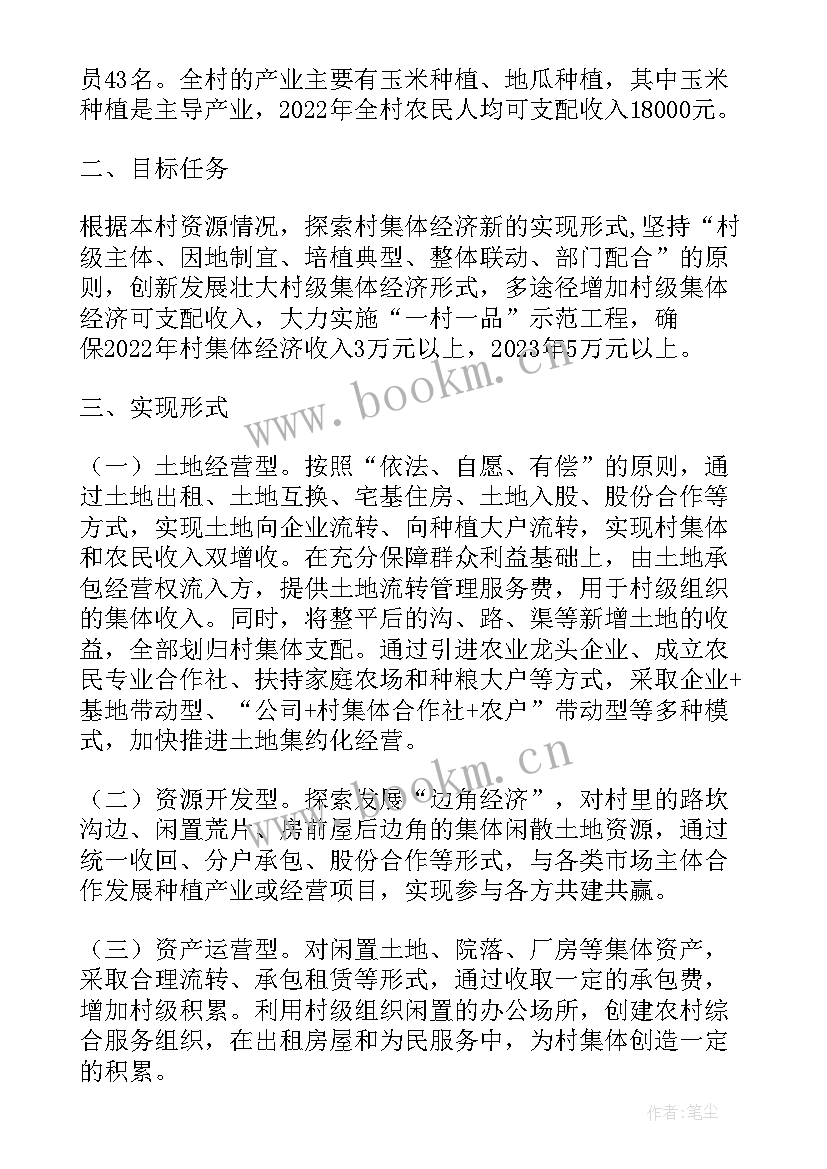 2023年村级集体经济实施方案(通用5篇)