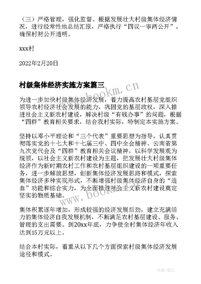 2023年村级集体经济实施方案(通用5篇)