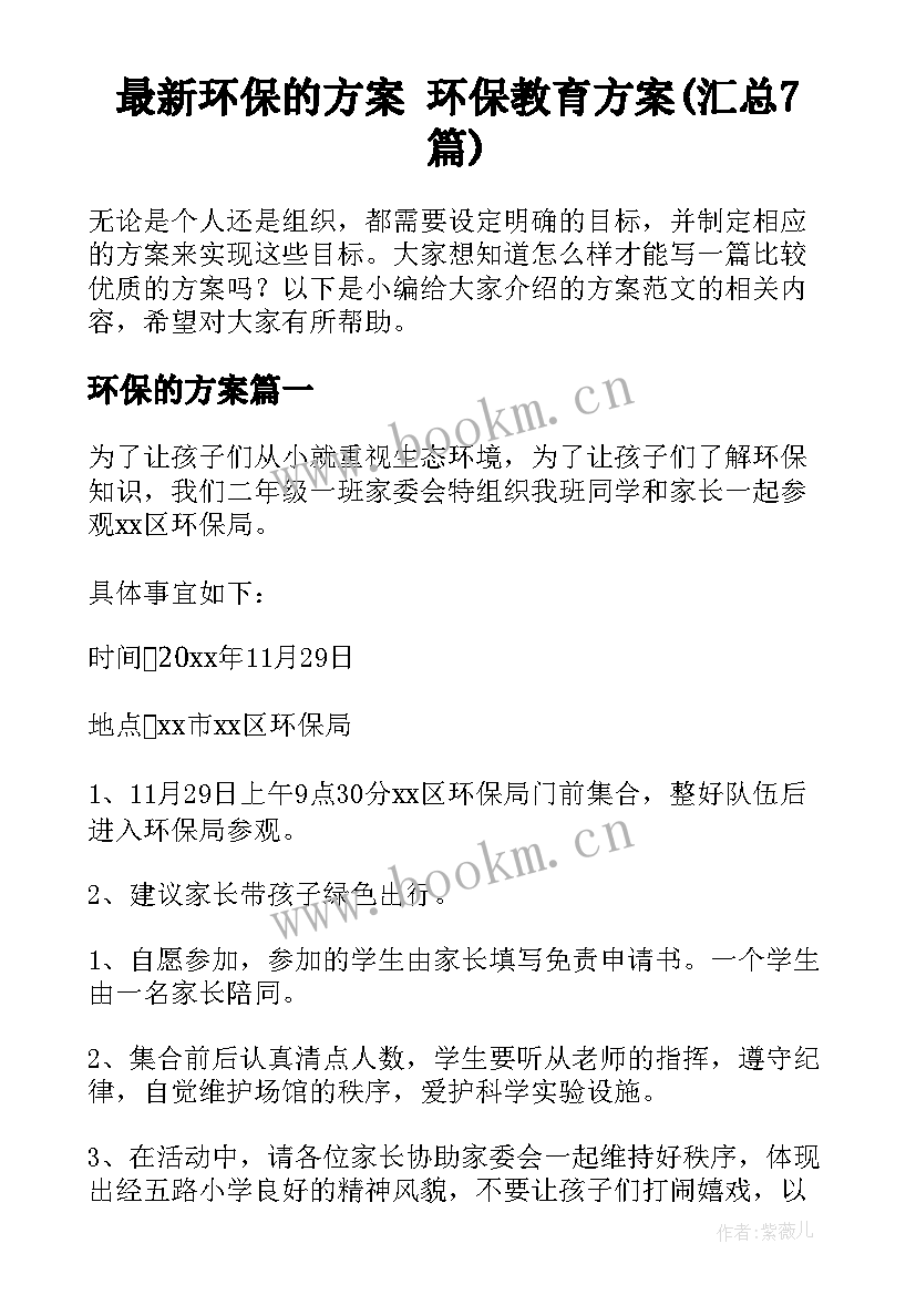 最新环保的方案 环保教育方案(汇总7篇)