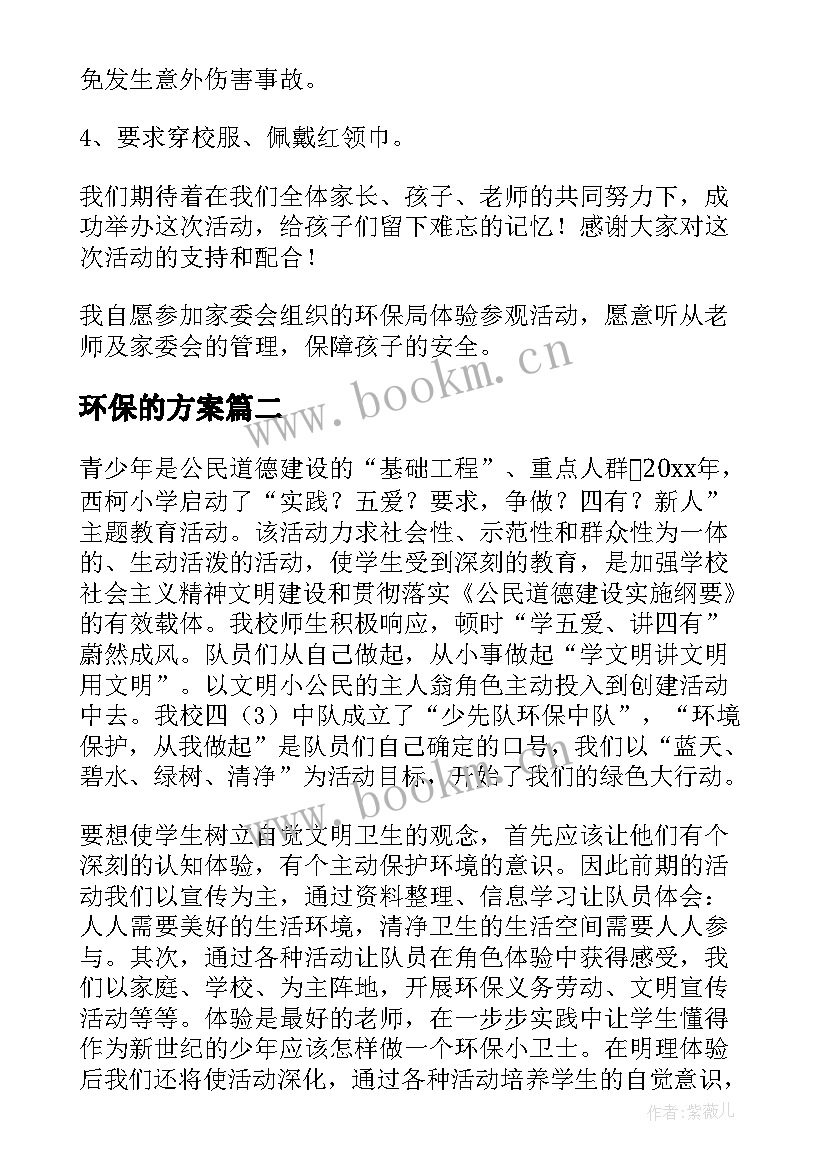 最新环保的方案 环保教育方案(汇总7篇)