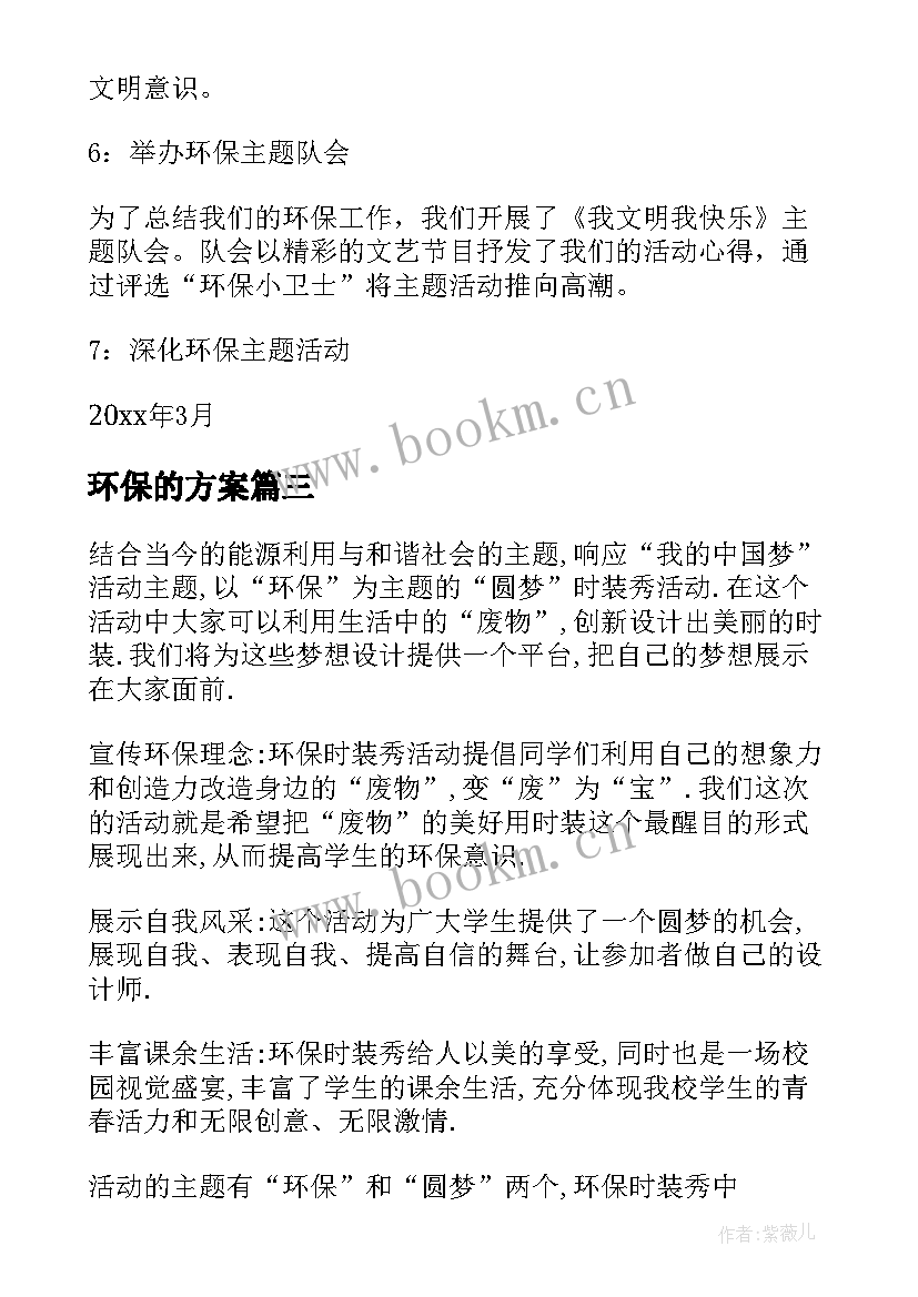 最新环保的方案 环保教育方案(汇总7篇)