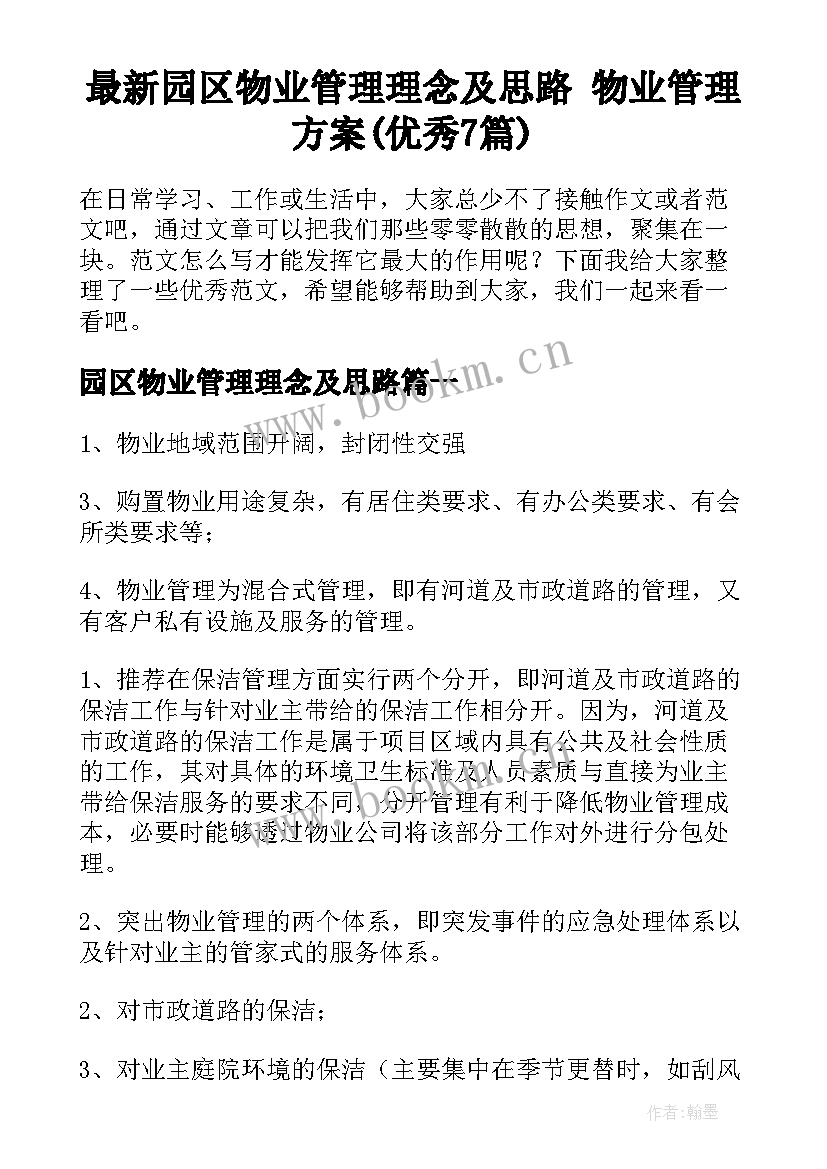 最新园区物业管理理念及思路 物业管理方案(优秀7篇)