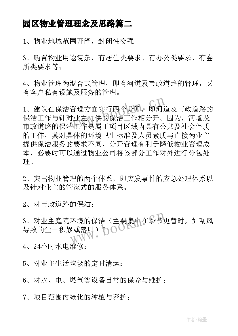 最新园区物业管理理念及思路 物业管理方案(优秀7篇)