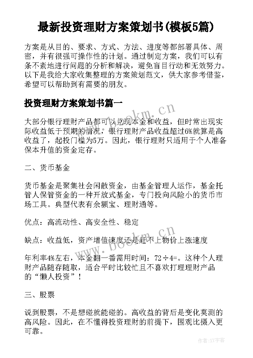 最新投资理财方案策划书(模板5篇)