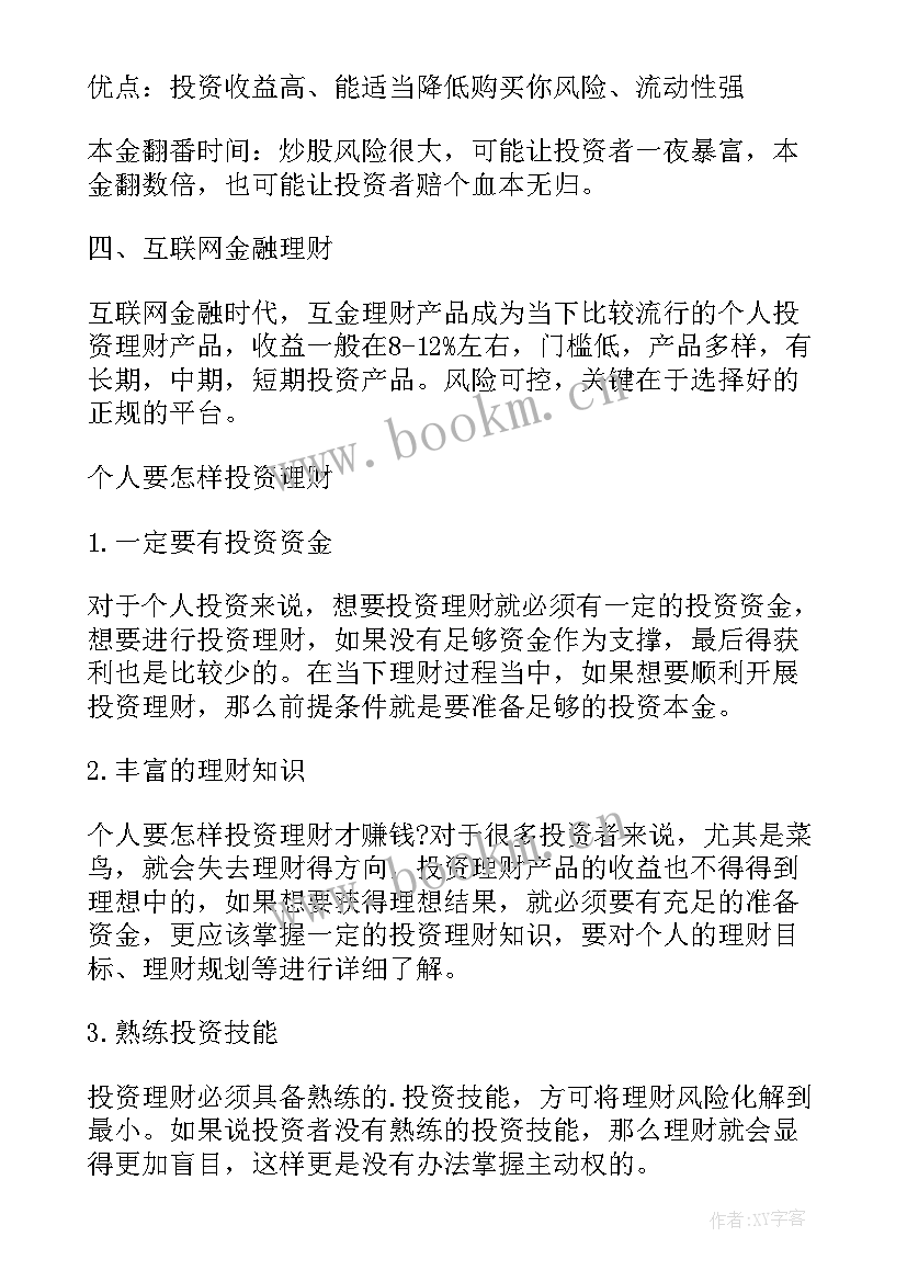 最新投资理财方案策划书(模板5篇)