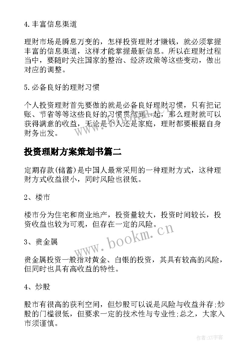 最新投资理财方案策划书(模板5篇)