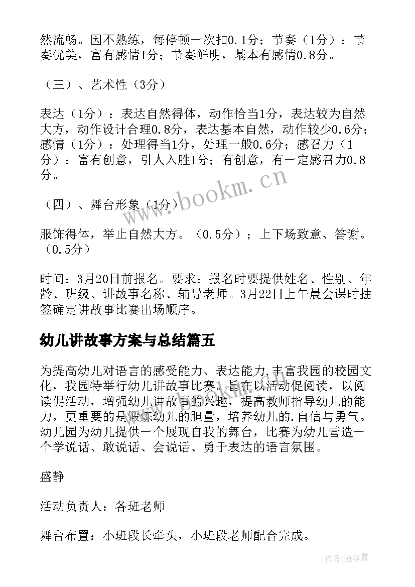 最新幼儿讲故事方案与总结 幼儿讲故事活动方案(汇总5篇)