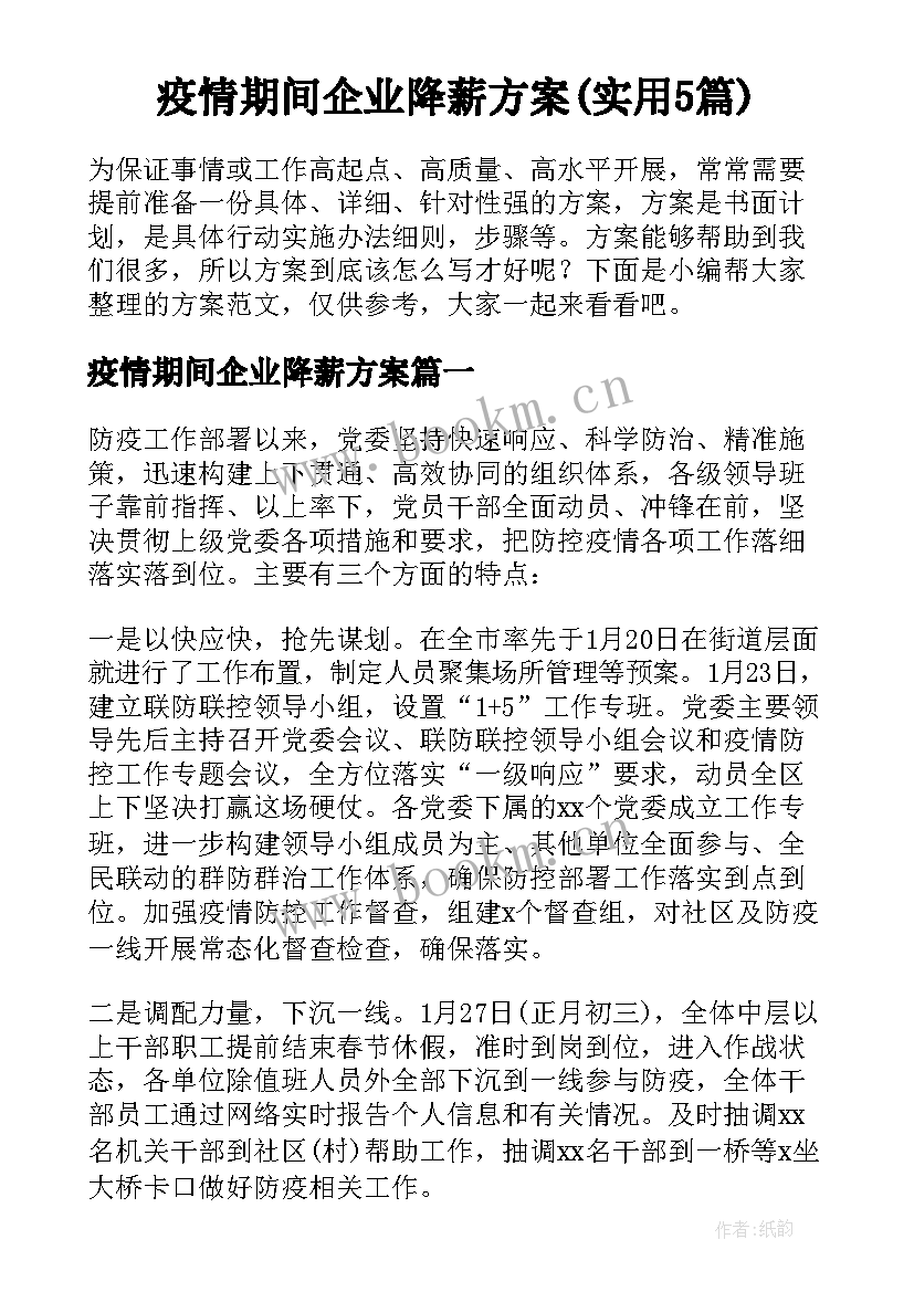 疫情期间企业降薪方案(实用5篇)