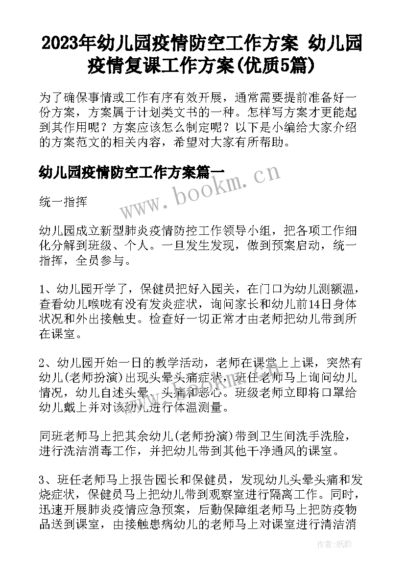 2023年幼儿园疫情防空工作方案 幼儿园疫情复课工作方案(优质5篇)