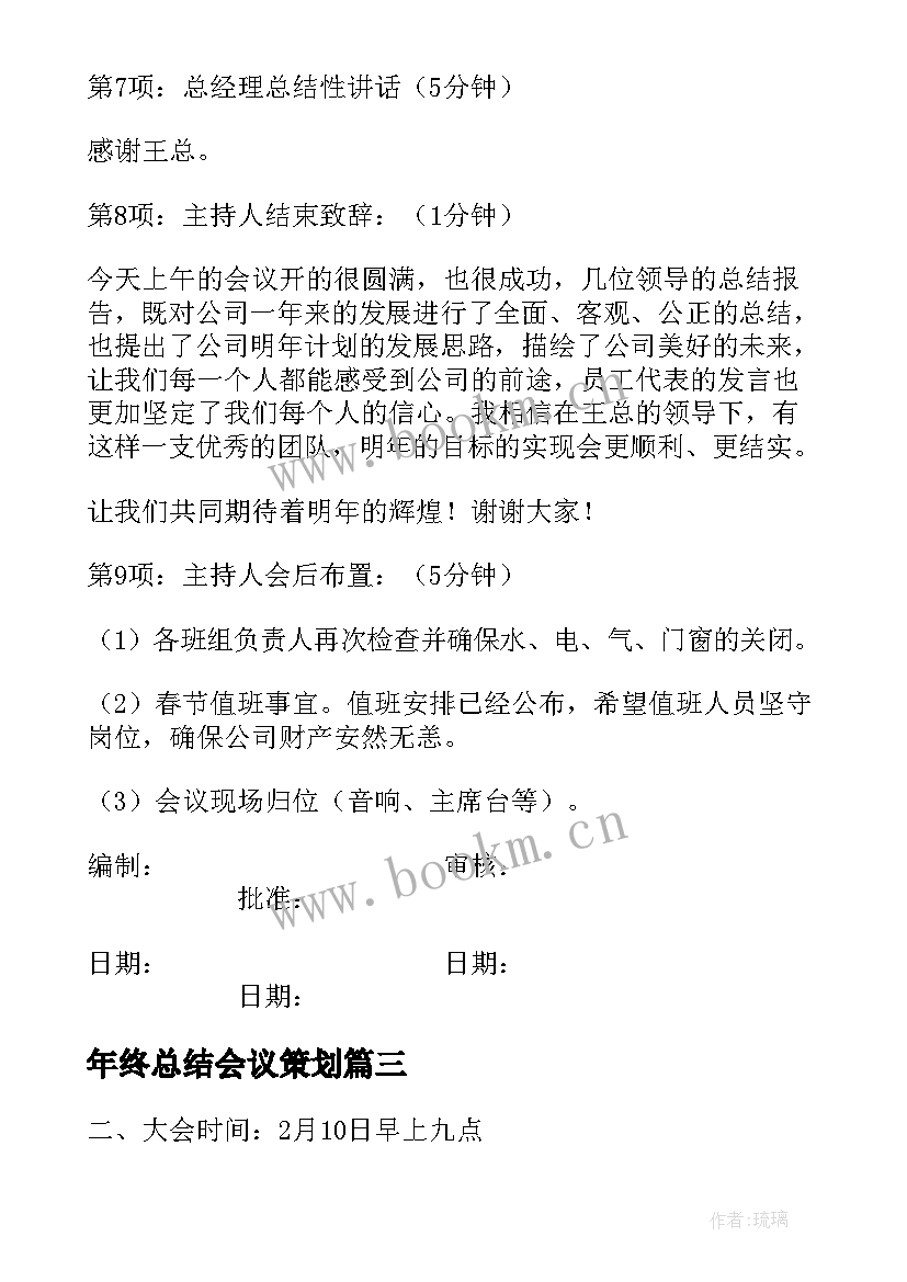 年终总结会议策划(精选5篇)