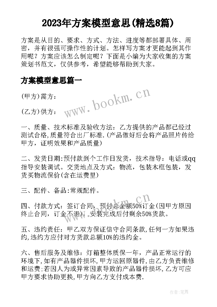 2023年方案模型意思(精选8篇)