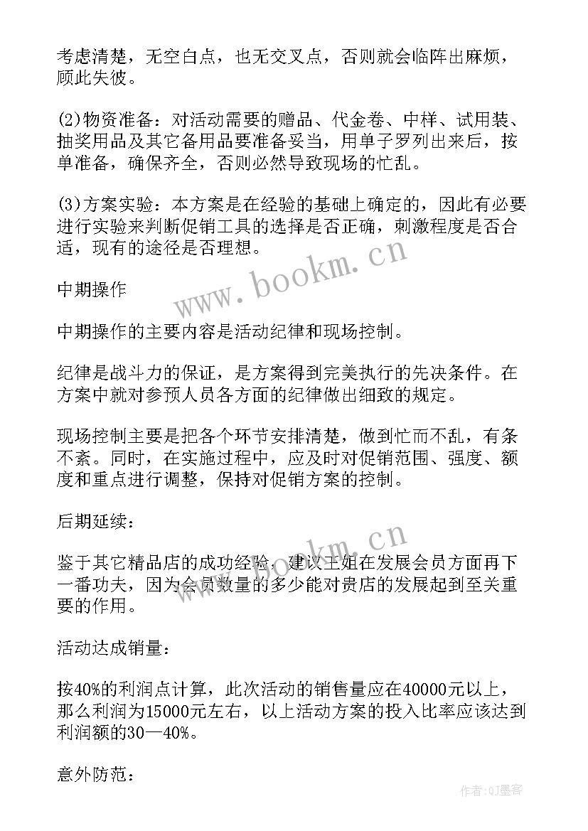 最新奶茶产品营销策划书 销售方案活动策划(优秀7篇)