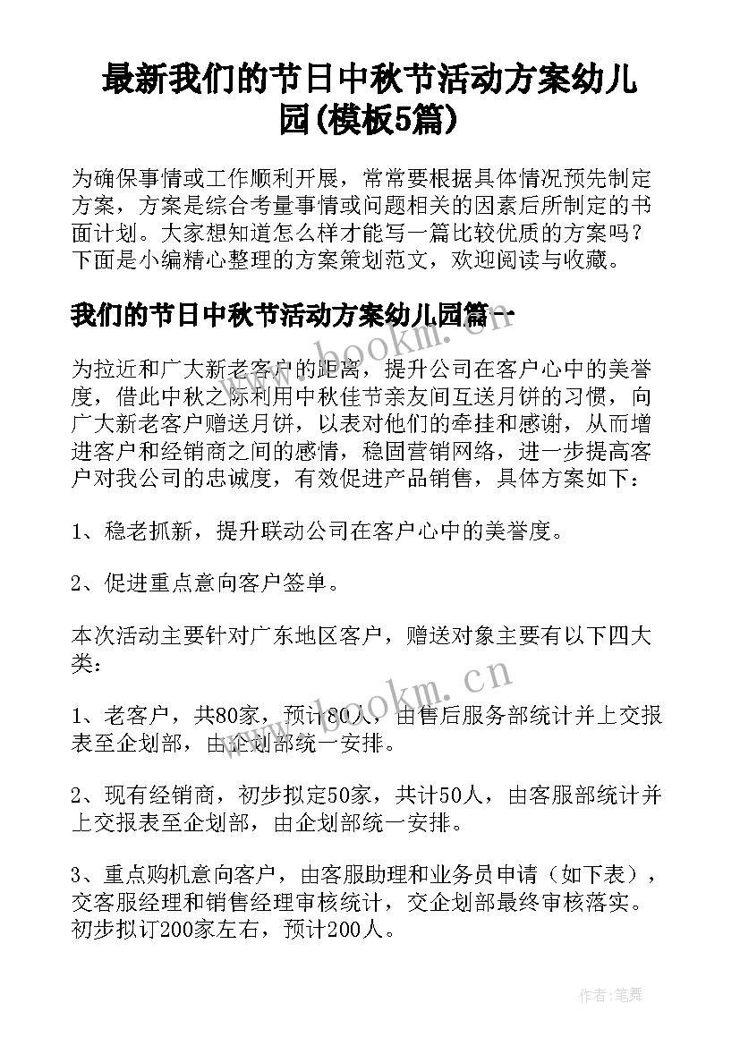 最新我们的节日中秋节活动方案幼儿园(模板5篇)