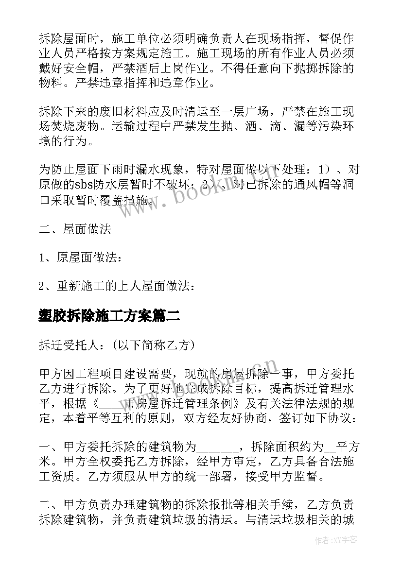 塑胶拆除施工方案(模板5篇)